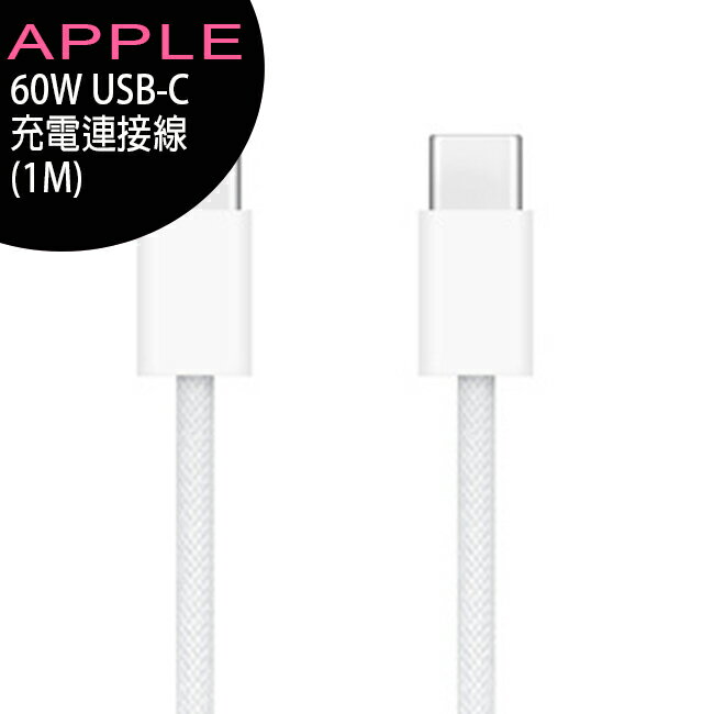 APPLE iPhone 15 USB-C 60W編織充電連接線1M(TypeC to TypeC)原廠公司貨【APP下單4%點數回饋】