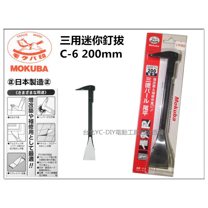 【臺北益昌】Mokuba 三用迷你釘拔 C-6 平 200mm 尾平 木馬 三德 拔釘器 槓桿 錘用 肉魯 日本製