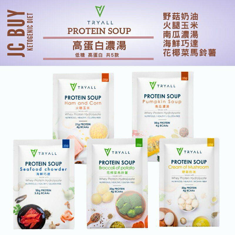 買10送一 Tryall 高蛋白濃湯 protein soup 水解乳清蛋白