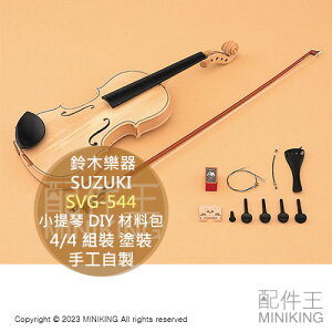 日本代購 SUZUKI 鈴木樂器 SVG-544 小提琴 手作材料組 4/4 DIY 材料包 組裝 塗裝 手工自製