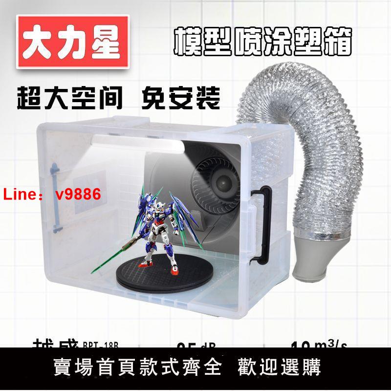 【台灣公司 超低價】大力星渦輪靜音噴涂箱高達軍模型上色管道抽風機小型移動噴漆箱