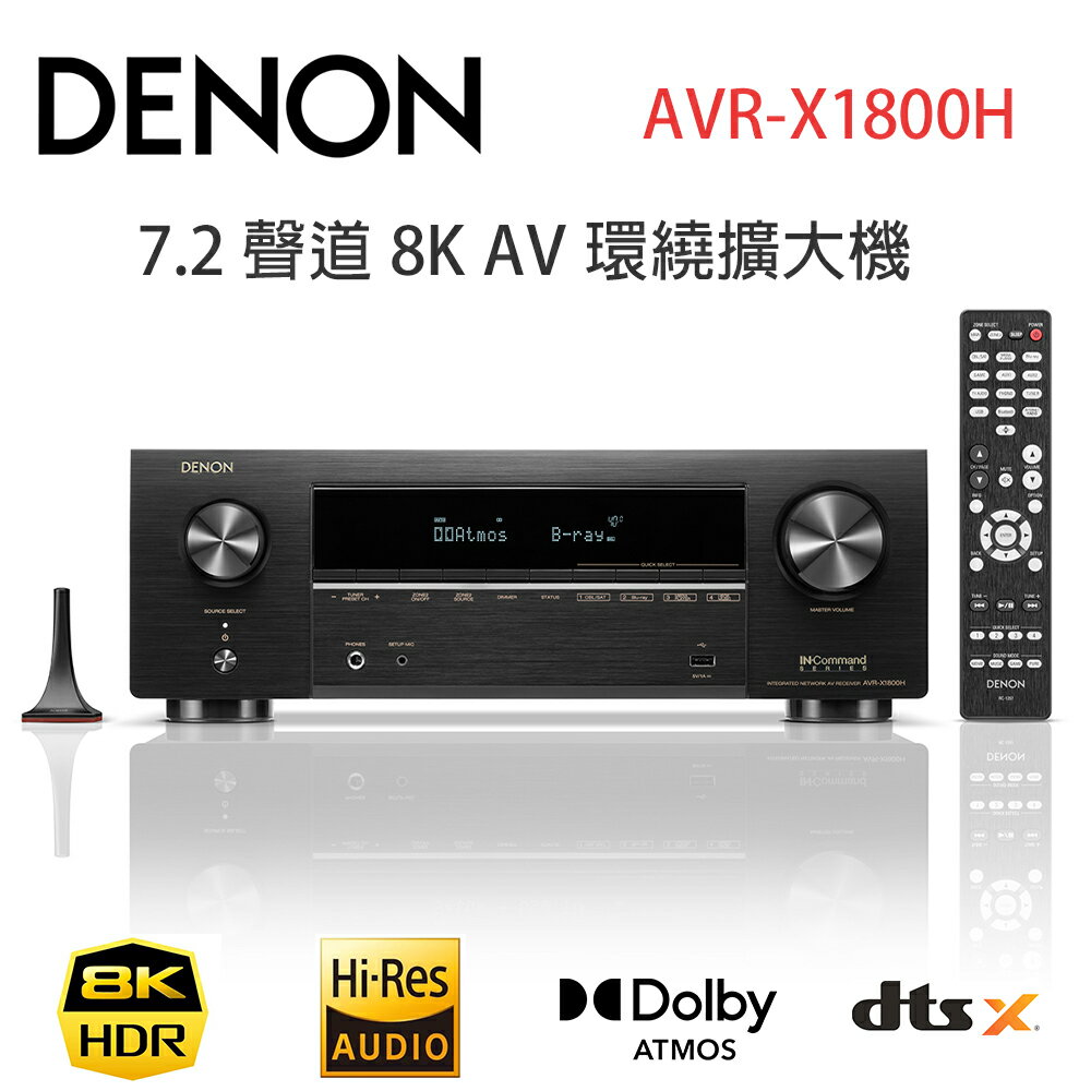 【澄名影音展場】DENON AVR-X1800H 7.2 聲道 8K AV 環繞擴大機 ~日本代購需要10天