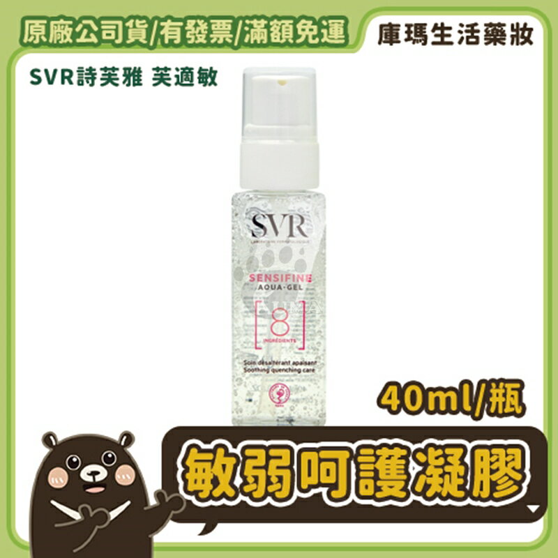 【SVR詩芙雅】敏弱呵護凝膠 40ml【庫瑪生活藥妝】