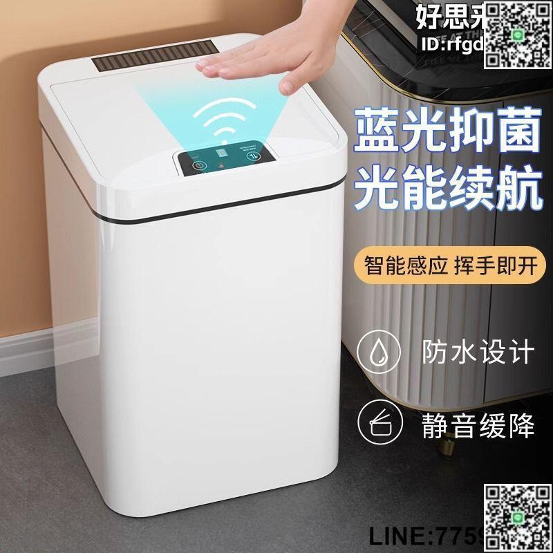 【快樂購】智慧垃圾桶家用光能充電全自動感應式廁所客廳衛生間廚房防水防臭