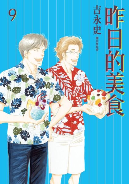 昨日的美食(09)【城邦讀書花園】