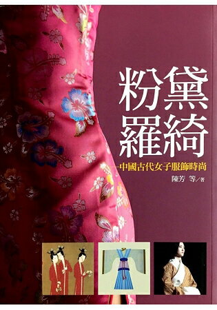 粉黛羅綺-中國古代女子服飾時尚 | 拾書所