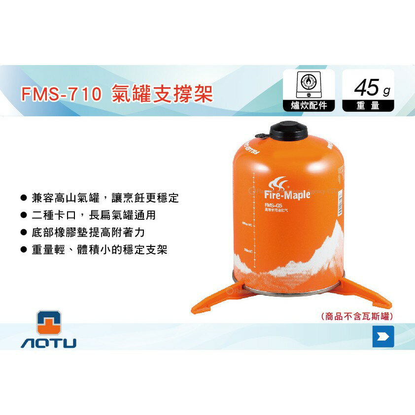 【MRK】 AOTU 氣罐支撐架 爐具支撐架 穩定支架 穩固腳架 登山露營 FMS-710 爐具支撐架
