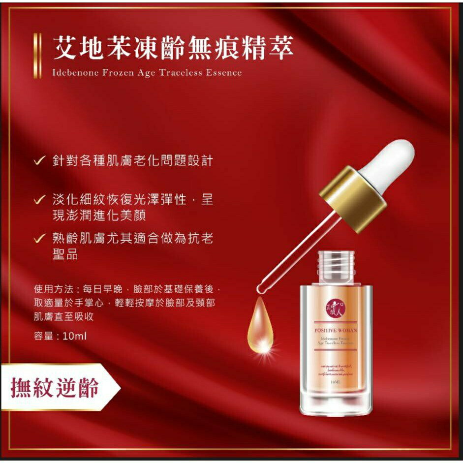 【POSITIVE WOMAN】【正的女人】艾地苯凍齡無痕精萃10ml 2