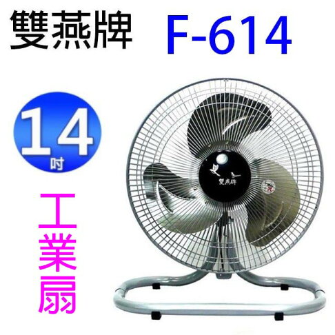 雙燕 F-614 14吋工業扇 0