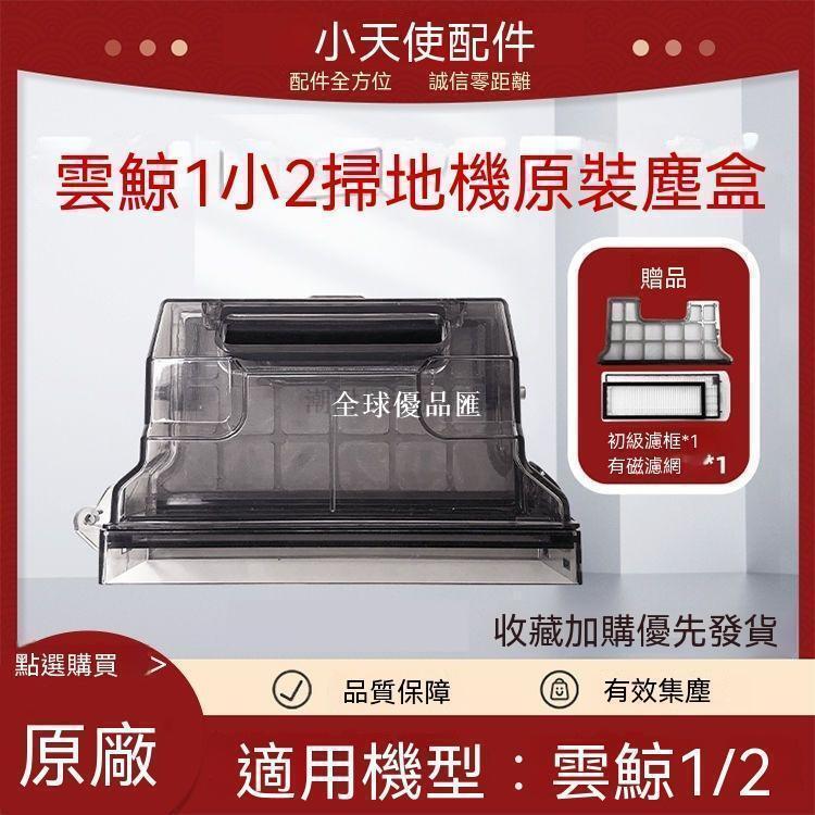 【全球優品匯】適配雲鯨掃地機器人J1 J2小白鯨雲鯨塵盒濾網初過濾框配件✨✨✨✨