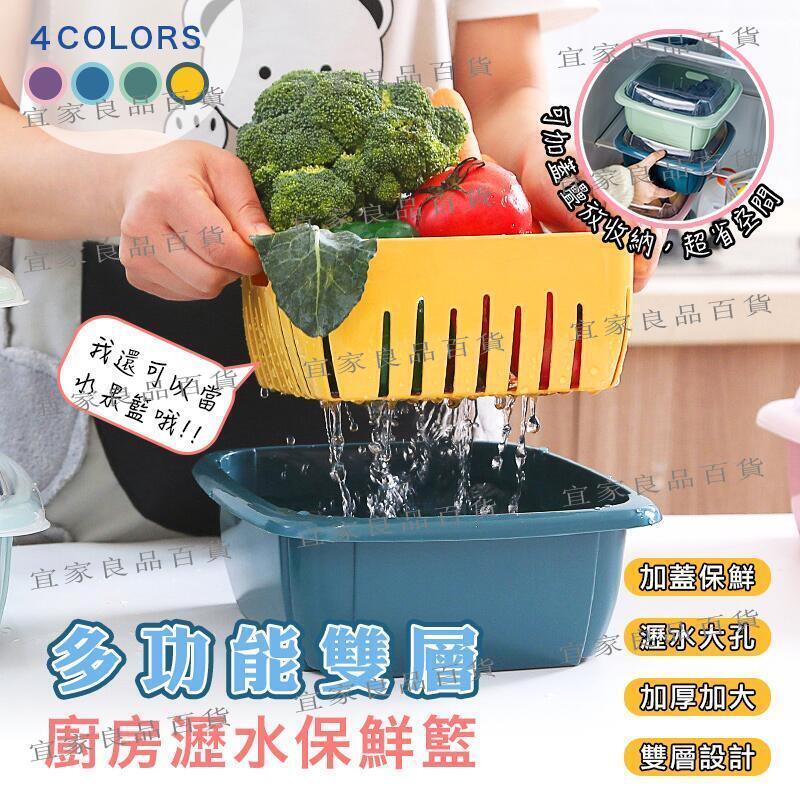 【宜家良品百貨】瀝水籃多功能雙層瀝水保鮮盒 蔬果洗菜籃 廚房收納盒