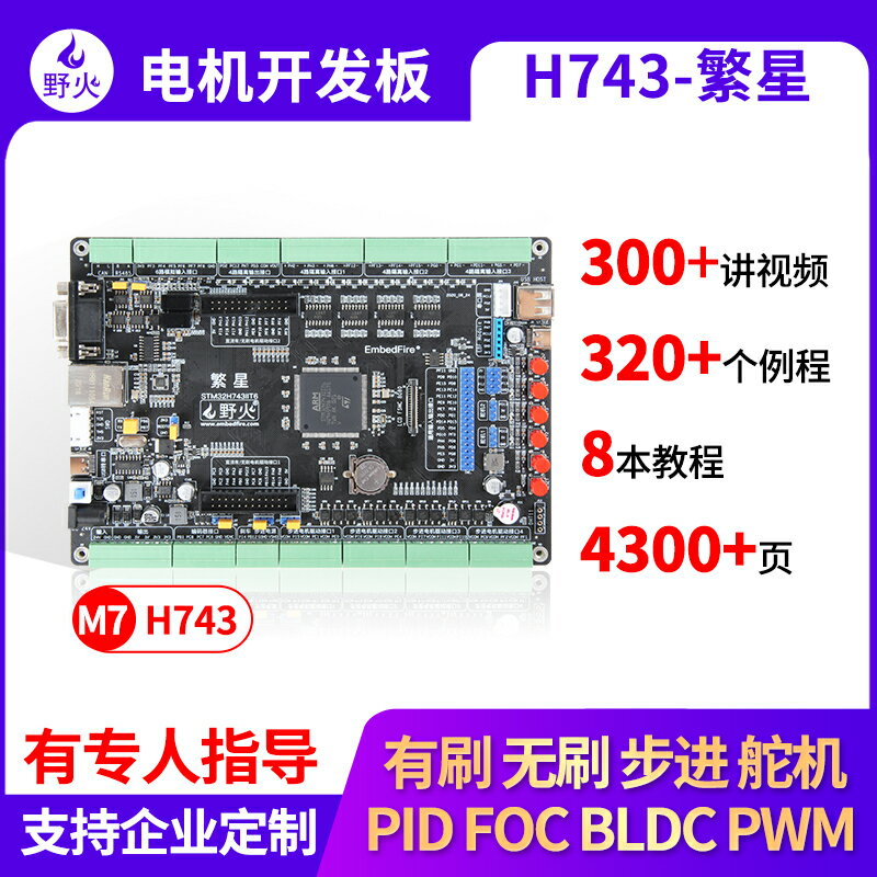 開發板 野火STM32開發板H743電機開發板工控板BLDC PID PWM 工業濾波隔離