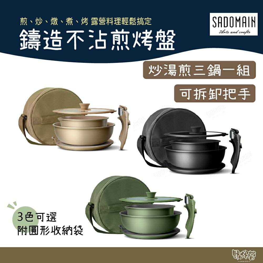 SADOMAIN 仙德曼 鑄造不沾煎烤盤 黑/沙/軍綠【野外營】可拆卸把手 附圓形收納袋 AG026 炒、湯、煎三鍋一組