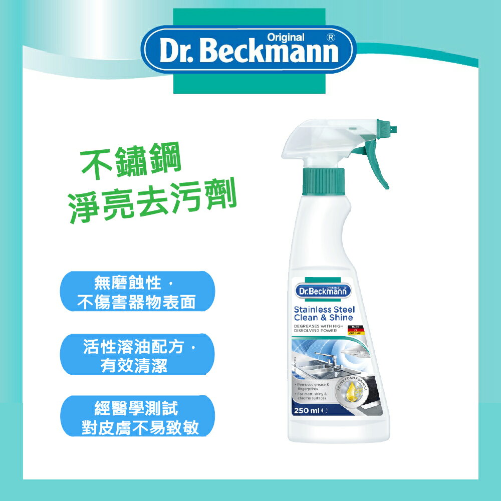 【Dr. Beckmann】德國原裝進口貝克曼博士不鏽鋼淨亮去污劑
