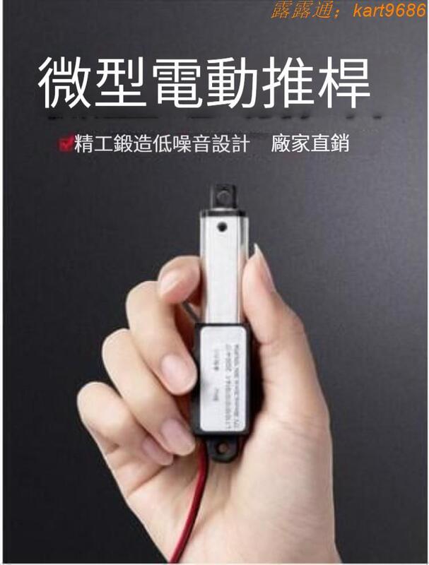 【新店鉅惠】促銷價✅微型電動推桿 伸縮桿 小型直線往復電機升降器直流12v迷你推桿電機買它 買它 【】