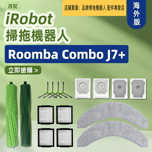 適配 iRobot Combo 掃地機器人 J7、J7、J7 Plus 滾刷、邊刷、濾網、集塵袋 配件耗材