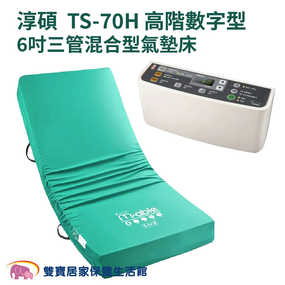 【贈四樣好禮】淳碩氣墊床TS-70H 醫療用氣墊床 高階數字型 6吋三管混合型氣墊床 防褥瘡氣墊床 防褥瘡床墊 減壓床墊