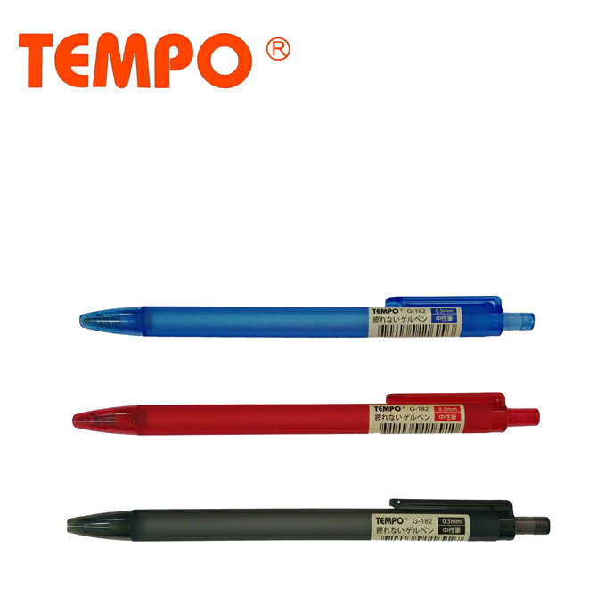 TEMPO G-182 優質の自動中性筆 (0.5mm) (3入)