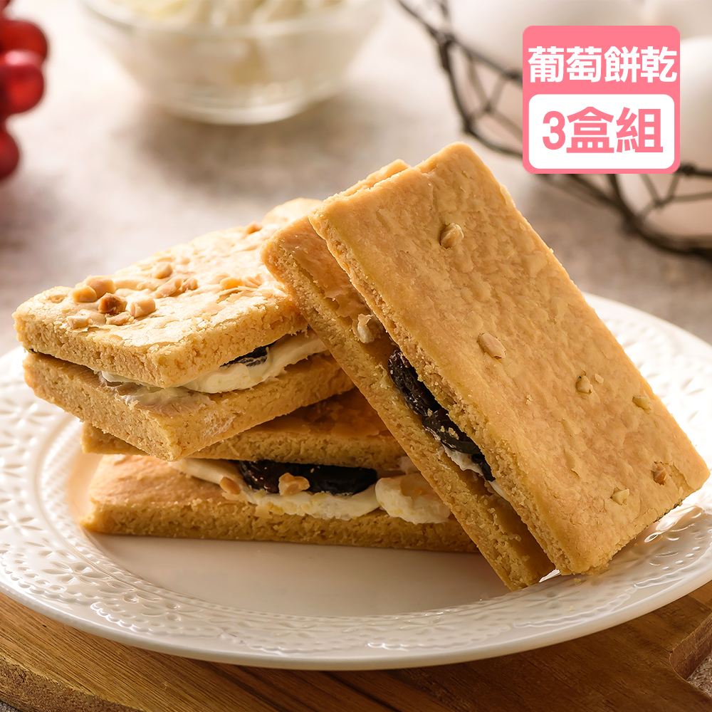 【千千進食中】【3盒組】加州葡萄三明治餅乾 (12入/盒 )【龍泰(百佳)創意烘焙】