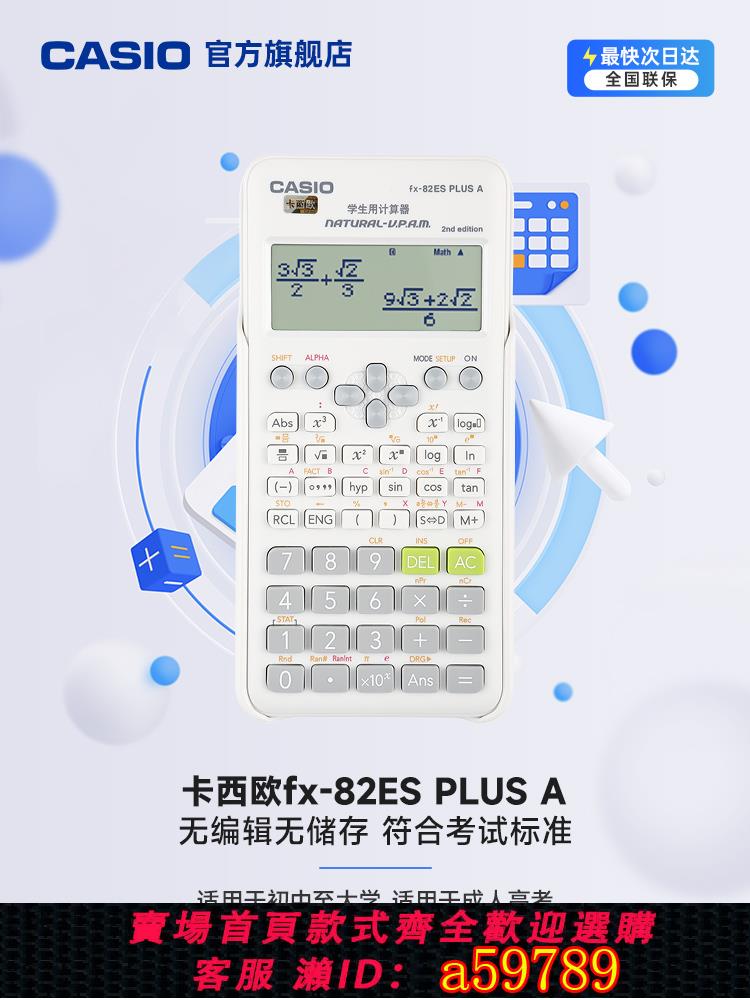 【臺灣公司 可打統編】【CPA考試推薦】Casio/卡西歐FX-82ES PLUS A函式科學計算器考試適用初高中考試學生用大學cpa註冊會計師