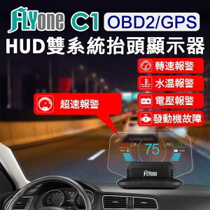 FLYone C1 HUD OBD2/GPS 雙系統多功能抬頭顯示器
