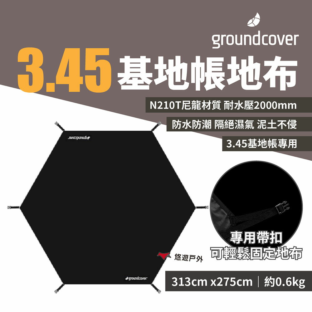 【groundcover】 3.45基地帳專用地布 優質強度 隔絕濕氣 N210T尼龍 耐水2000mm 露營 悠遊戶外
