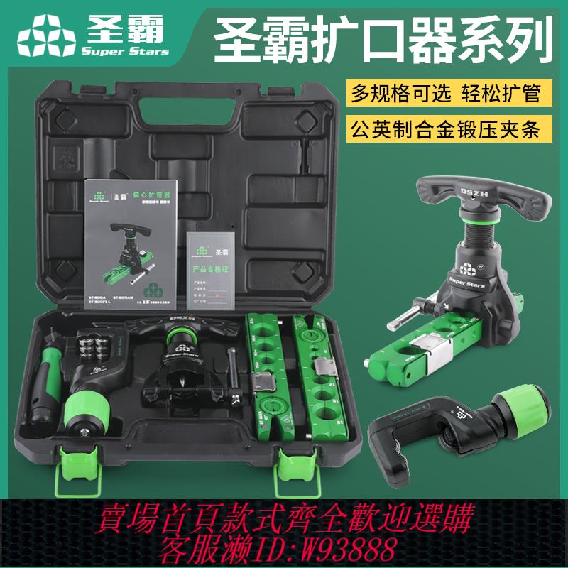 {可刷卡 打統編}聖霸ST-806FT銅管組合擴管器套裝偏心擴口器空調公英制喇叭口工具