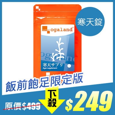 限購2包【限時5折】寒天錠 ✡ 飽足對策 低熱量 零脂肪  膳食纖維 促進腸道蠕動 幫助排便 【約1個月份】ogaland