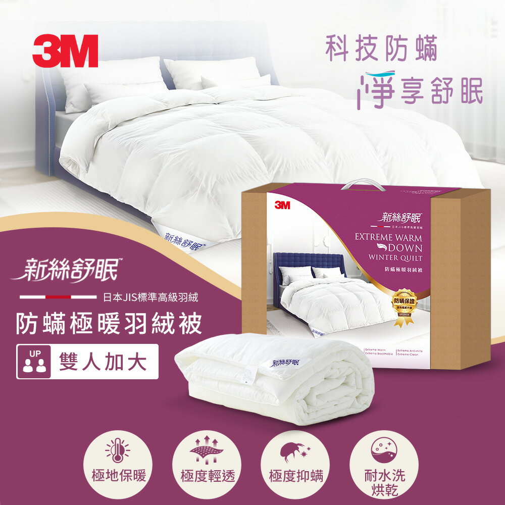 3M 新絲舒眠防蹣可水洗極暖羽絨被-雙人加大★3M 迎新送舊 ★299起免運