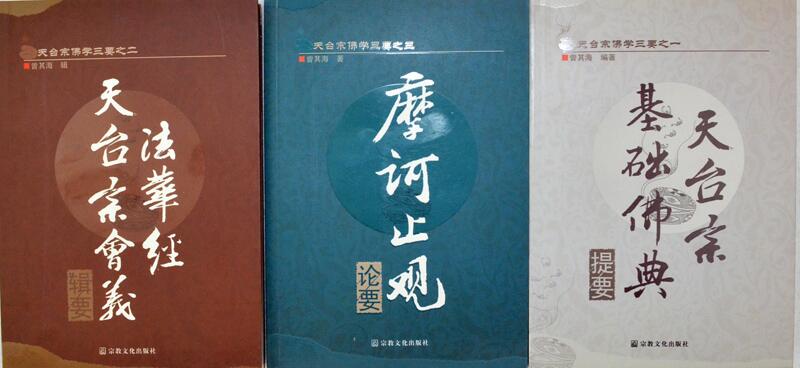 天臺宗佛學三要(共3冊)丨天龍圖書簡體字專賣店丨9787802542846 | 天龍