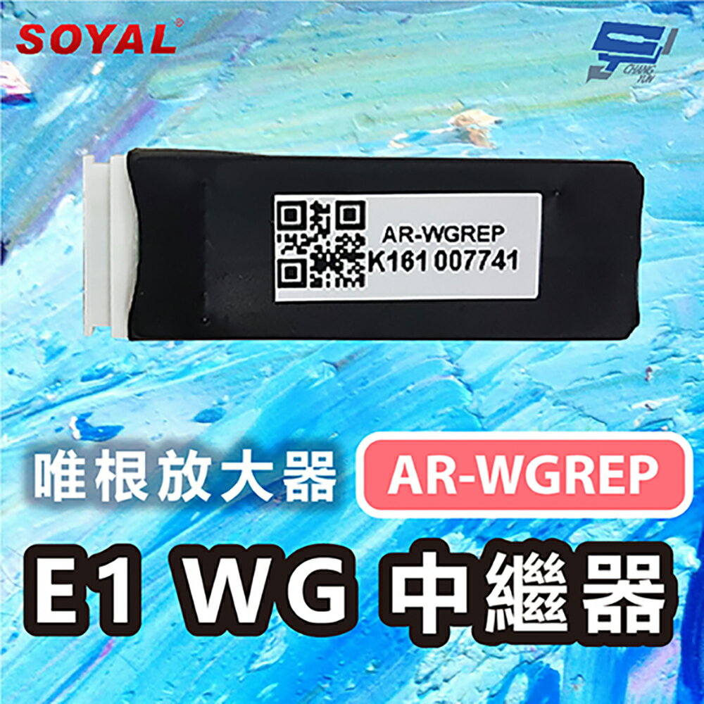 昌運監視器 SOYAL AR-WGREP E1 WG中繼器 唯根放大器 擴大訊號範圍與距離 支援WG24至WG64