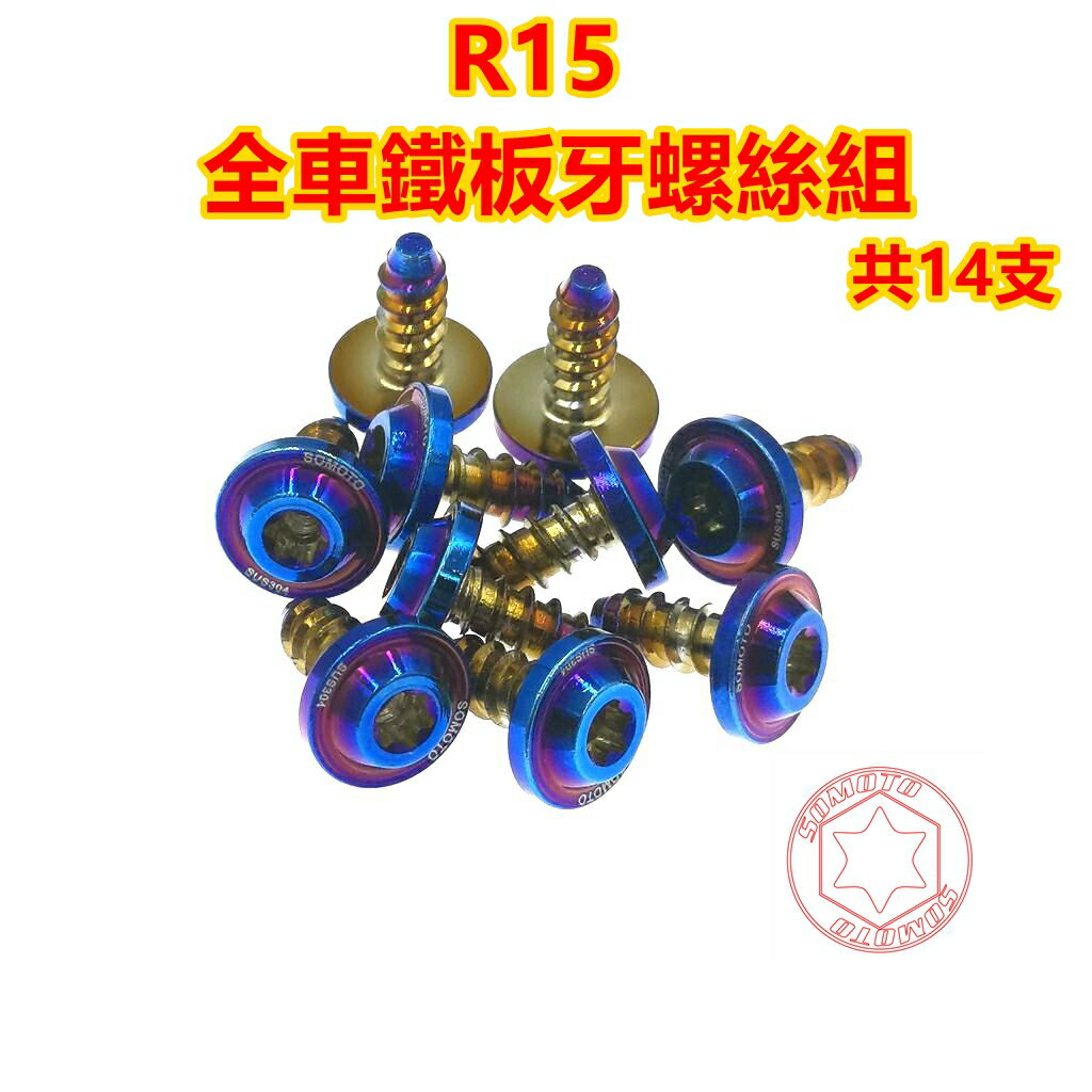SOMOTO台灣製造  R15全車鐵板牙螺絲組   UFO頭型 鍍鈦/鍍金/鍍黑 前導流/擋泥板/油箱外蓋/上方飾蓋  共14支