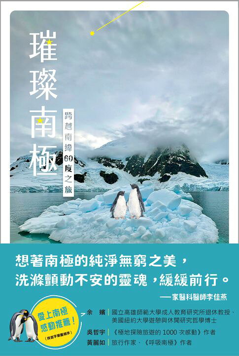 璀璨南極：跨越南緯60度之旅【電子書】