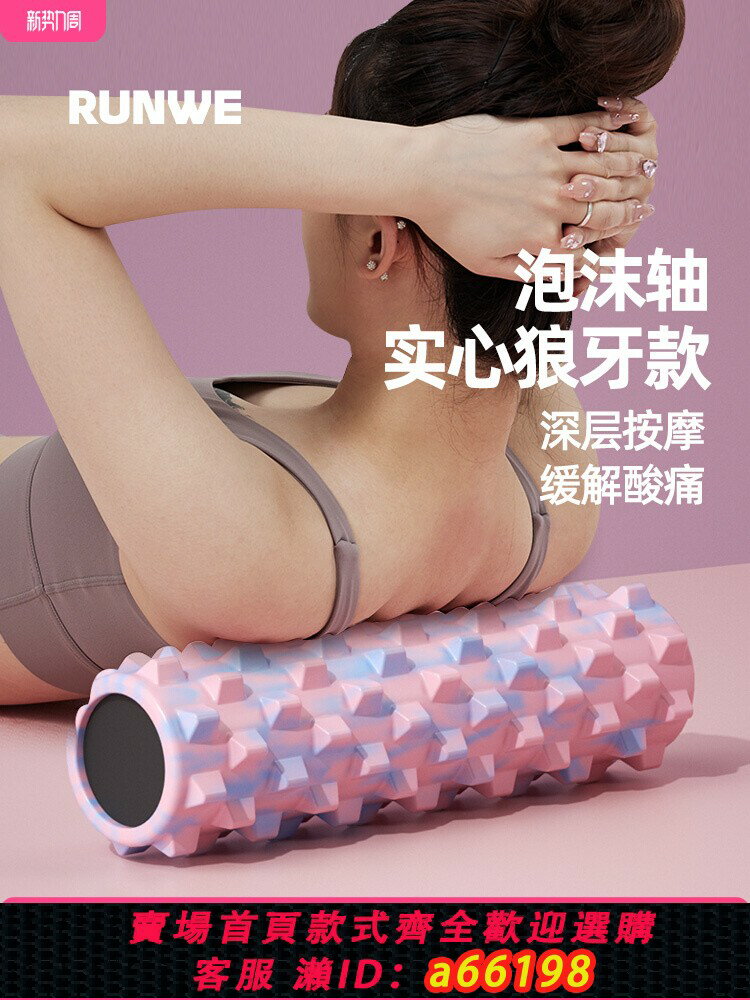 【臺灣公司 可開發票】泡沫軸肌肉放鬆狼牙棒滾軸實心瘦腿神器按摩滾筒滾腿滾輪瑜伽器材