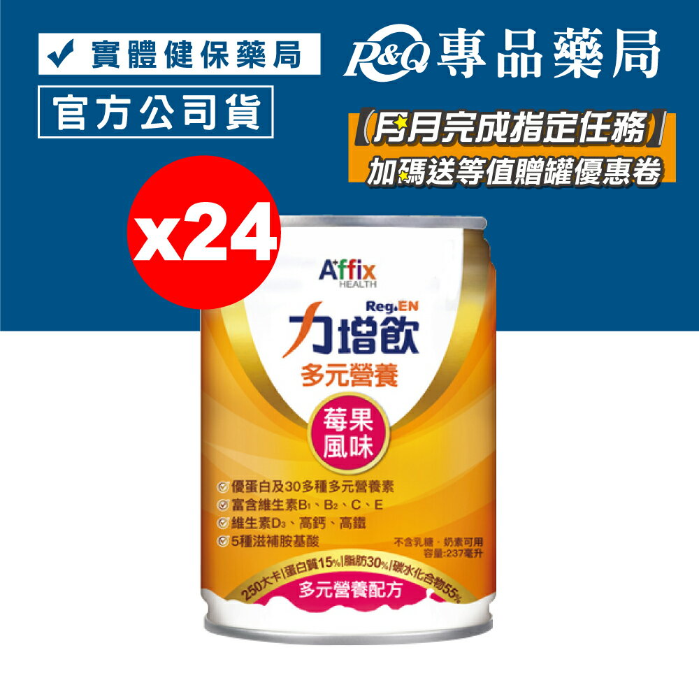力增飲 多元營養配方 莓果風味 24罐/箱 (優蛋白 維生素D3 高鈣高鐵 奶素) 專品藥局【2018927】