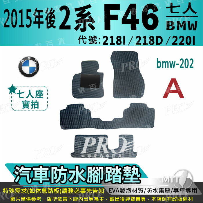 2014年後 2系 2GT F46 7人 218D 寶馬 BMW 汽車 防水腳踏墊 地墊 海馬 蜂巢 蜂窩 卡固 全包圍