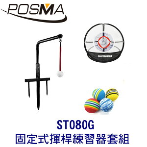 POSMA 高爾夫 固定式揮桿練習器 搭 切桿練習網 贈 彩色EVA海綿球 ST080G