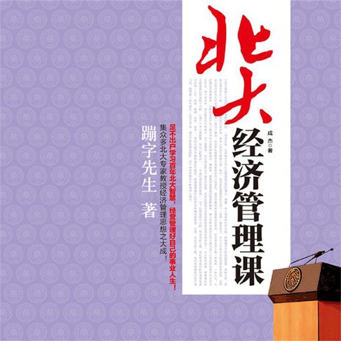 【有聲書】北大经济管理课 0