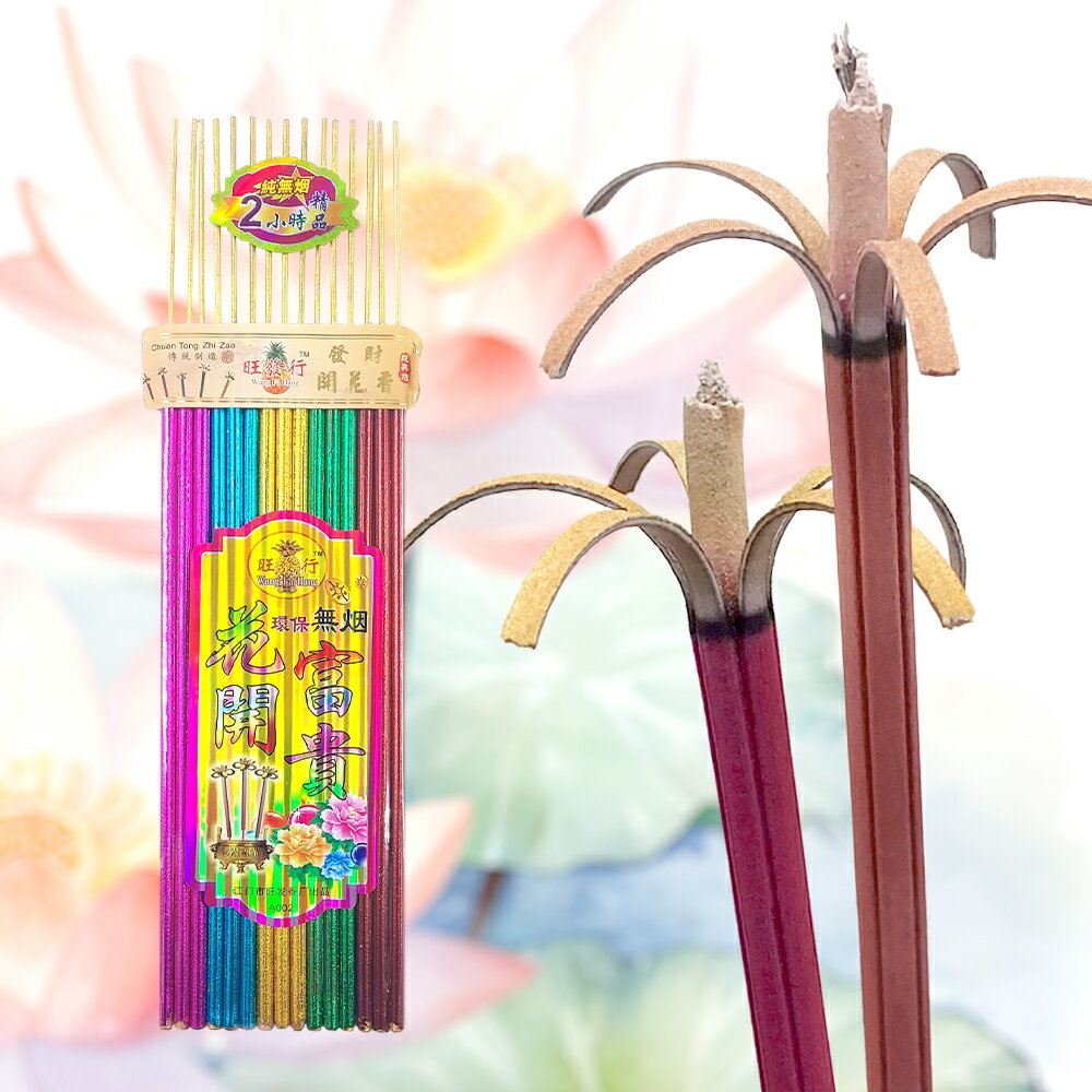 【立香】富貴開花香 環保無煙香 五色香 敬神禮佛 祈福 祭祀