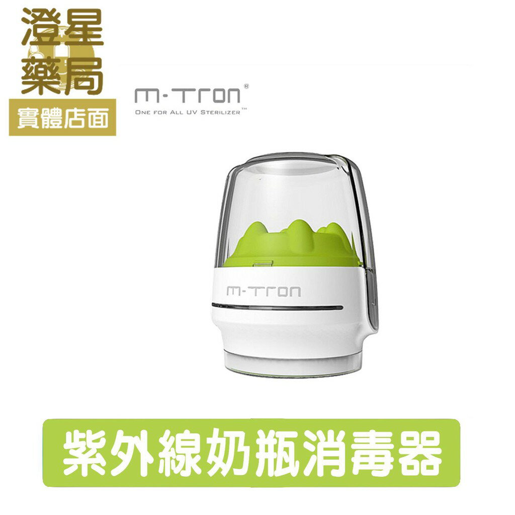 ⭐澄星藥局⭐ MTRON 英國 攜帶型 / 多功能 紫外線奶瓶消毒器