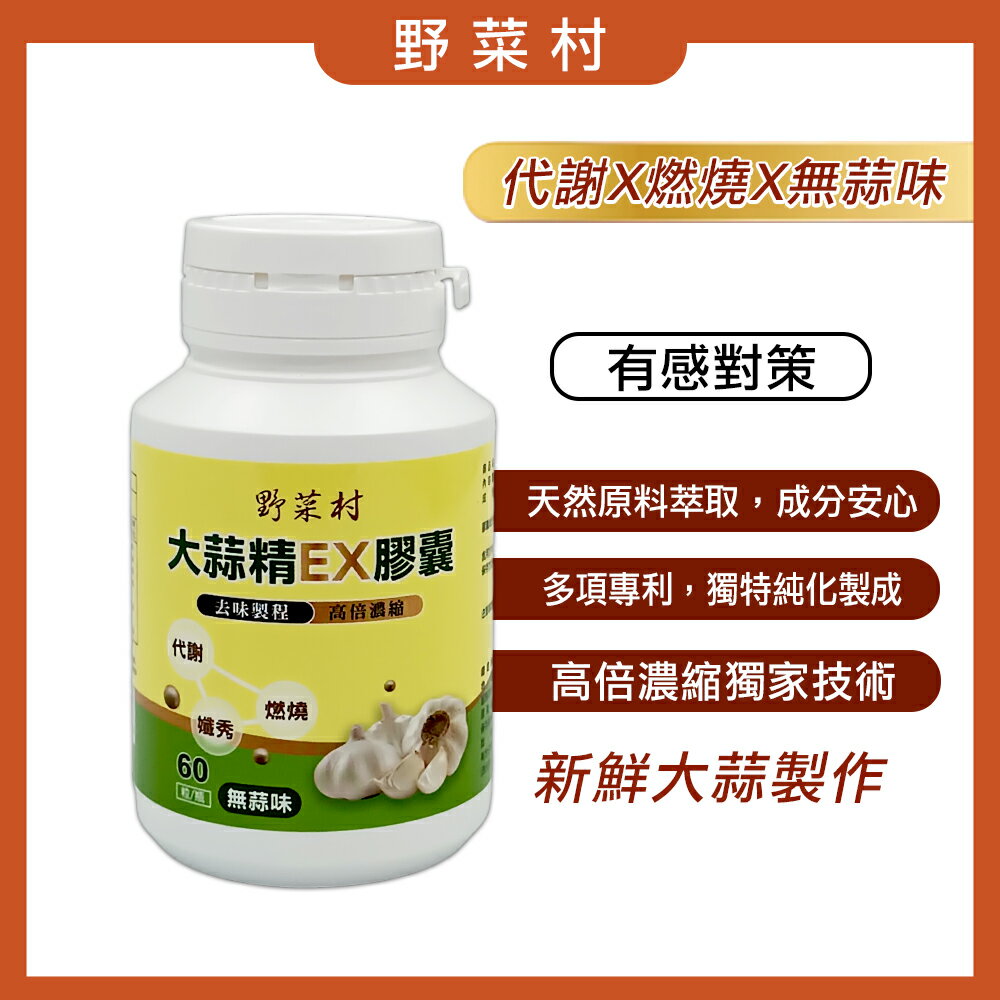 【減糖168】野菜村 大蒜精EX 膠囊(60顆) 2028.04.10
