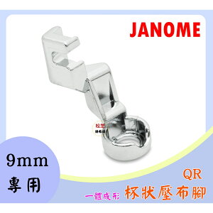 【松芝拼布坊】 車樂美 JANOME【9mm專用】一體成形 自由縫 杯狀壓布腳 QR 8900、8200、S5、S7