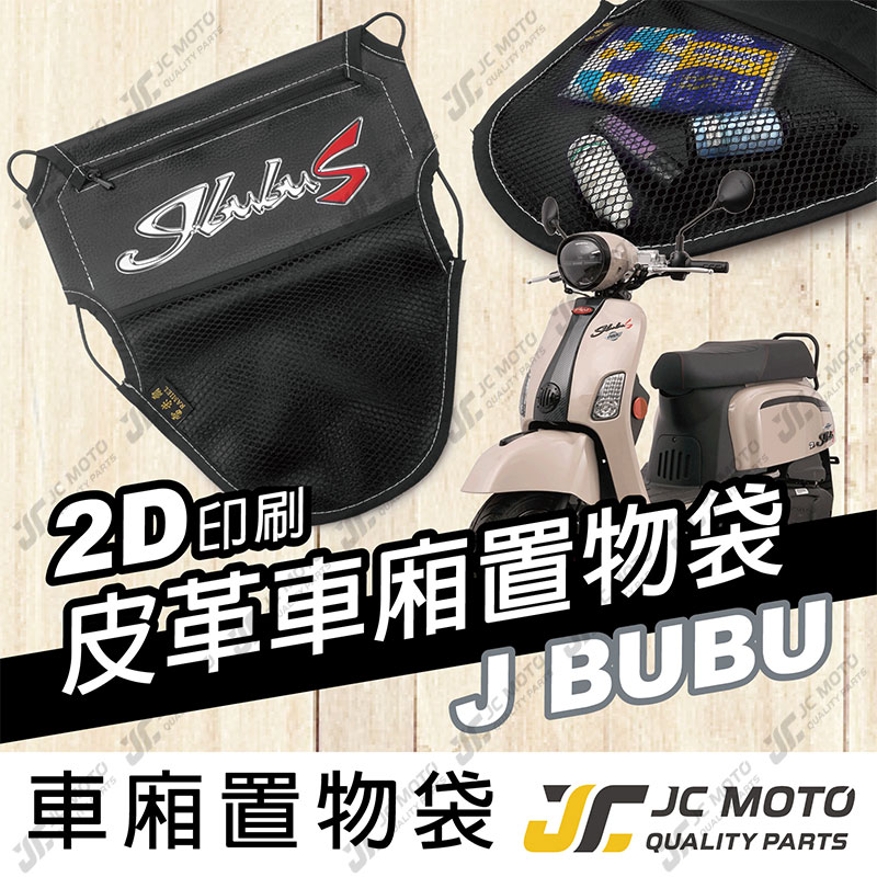 【JC-MOTO】 車廂置物袋 JBUBU 置物 車廂收納 收納袋 收納小物