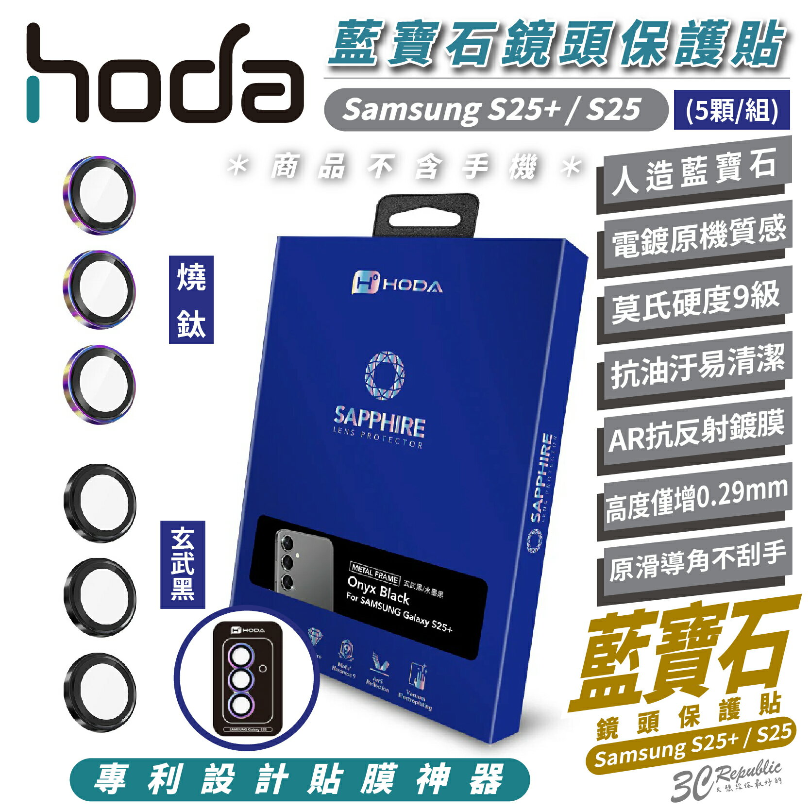 HODA 9H 藍寶石 鏡頭 保護貼 保護鏡 三鏡組 適 Samsung S25 Plus S25+【299免運領券再享折扣】