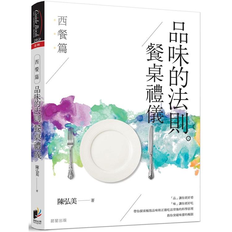 品味的法則 ‧ 餐桌禮儀：西餐篇 | 拾書所