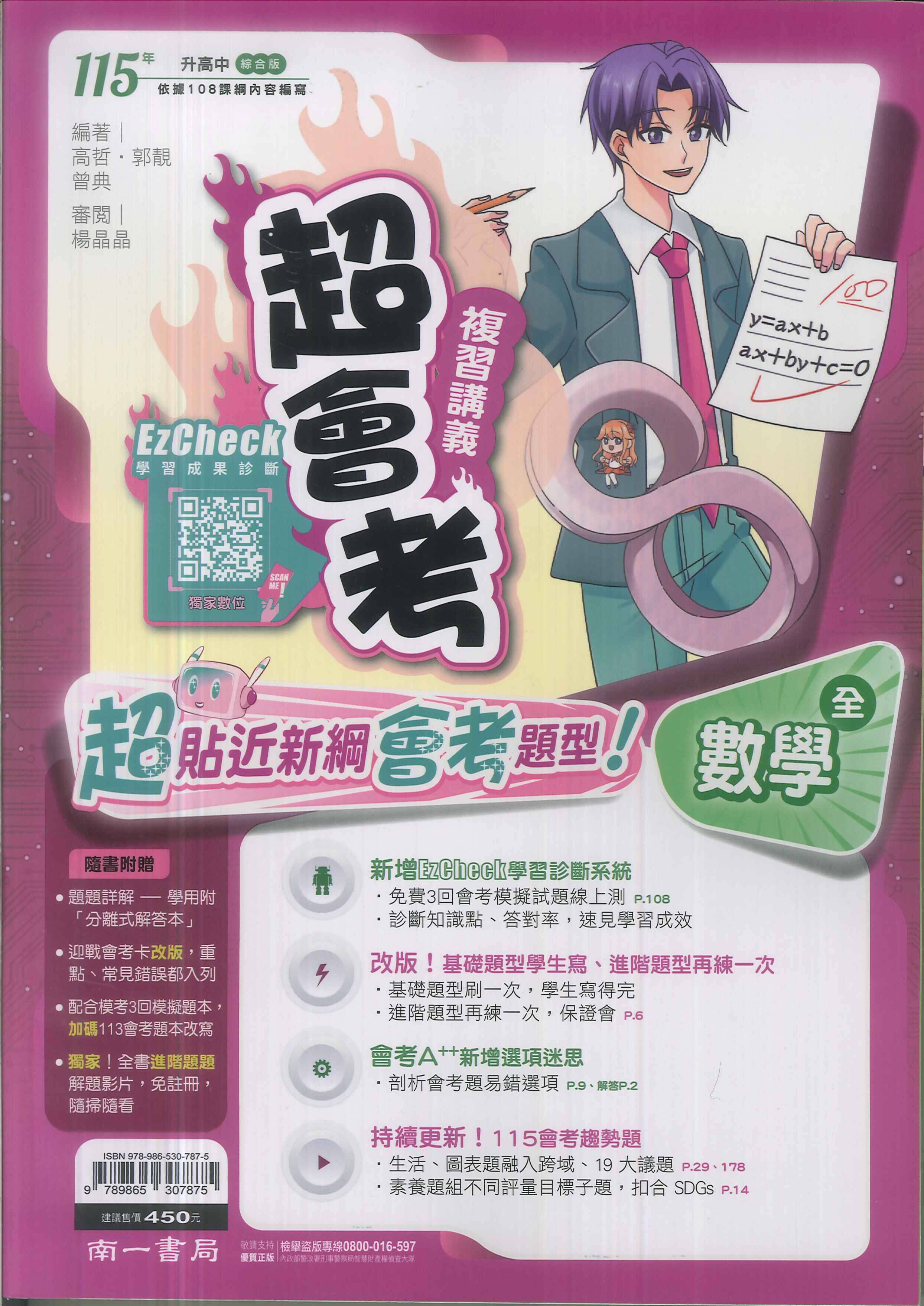 南一-115升高中會考-超會考複習講義(全)-數學