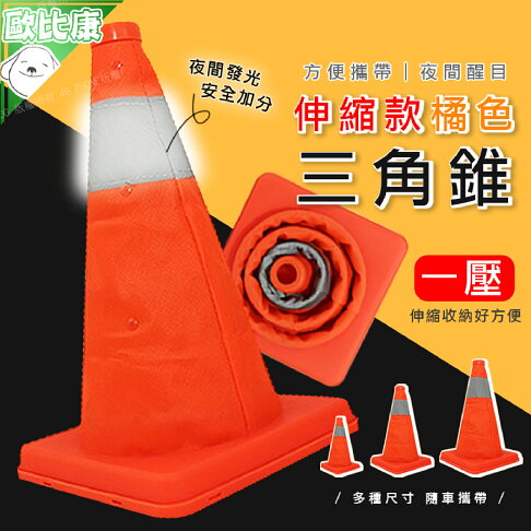 隨車攜帶 伸縮三角錐三種尺寸三角錐摺疊三角錐伸縮三角錐三角錐路障交通錐伸縮路障安全錐伸縮路障 歐比康直營店 隨車攜帶 伸縮三角錐三種尺寸三角錐摺疊三角錐伸縮三角錐三角錐路障交通錐伸縮路障安全錐伸縮路障 歐比康直營店