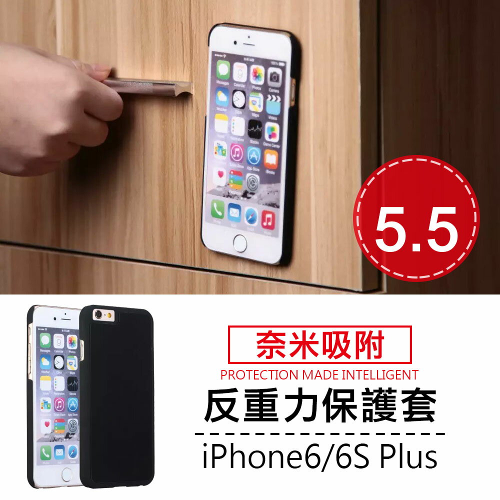 滿499免運! iPhone 6 /6s Plus 反重力手機保護套 【C-I6-P45】 奈米吸附 手機殼 解放雙手 5.5吋