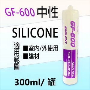 【GF-600】中性矽利康 300ml 矽力康Silicone 中性SILICON 防水膠 玻璃膠 300足量填縫劑