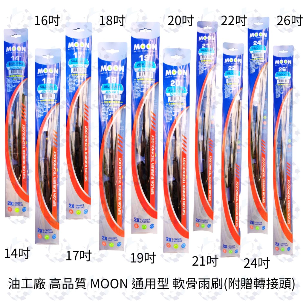 『油工廠』MOON 通用型 軟骨 矽膠雨刷 14 16 17 18 19 20 21 22 24 26 附轉接頭 日歐系 買2送1